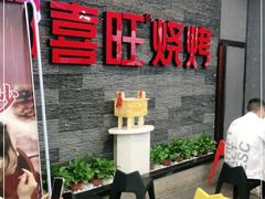 等位区-郑喜旺烧烤(郑州总店)
