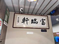 -富临轩私房菜(集庆门大街店)