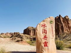 -冰沟丹霞旅游景区