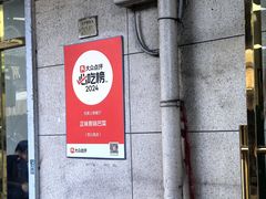 -正味斋锅巴菜(西北角店)