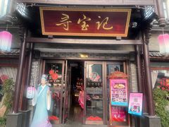 -寻宝记绍兴菜(鲁迅路店)