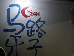 -马路牙子地桌烤肉(工体店)
