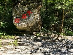 -孤山寨风景区