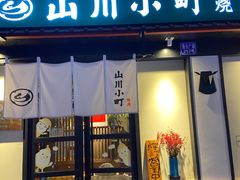 -山川小町·极番烧肉(新地假日广场店)