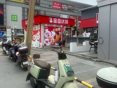 -蜜雪冰城(合汇广场店)