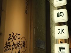 门面-上屿水产(鼓浪屿一店)