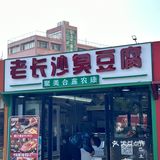 不允许还有人没吃过这家臭豆腐‼️‼️