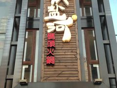 门面-纸盐河码头火锅(十八梯店)