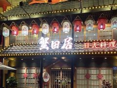 门面-蟹田居·活蟹料理(东城店)