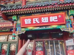 -管氏翅吧(地安门创始店)