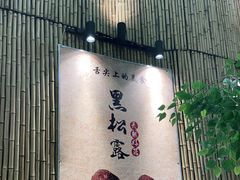 门面-大理董·董家小厨野生菌火锅(古城旗舰店)