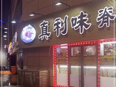 门面-真利味·脊骨火锅·正宗韩国料理(韩乐坊店)