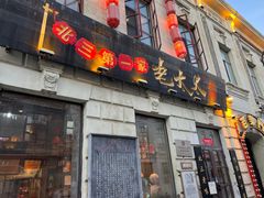 -北三老太太烧烤(人生一串上榜店)