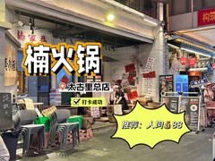-楠火锅(太古里总店)