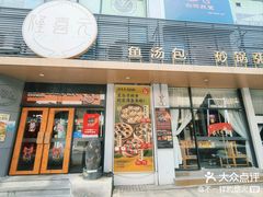 -隆喜元鱼汤包·海鲜(中联广场店)