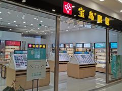 -宝岛眼镜(常熟珠江路欧尚店)