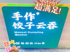 -袁记云饺(南山华侨城店)