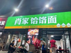 -肖家客饸饹面(郑州总店)