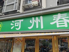 -河州春清真西北特色美食(虎踞路店)