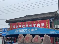 门面-铁谢李松祖传羊肉汤馆