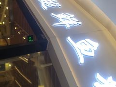 -鲜越鲜鱼粉(财富购物中心店)