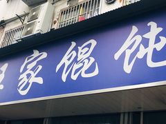 门面-汪家馄饨(集庆路店)