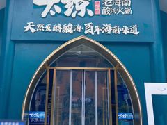 -太琼糟粕醋·海南酸汤火锅(亚龙湾店)