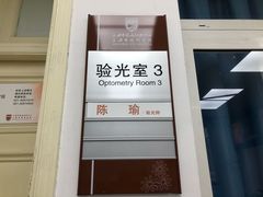 -上海市眼病防治中心(康定路院区)