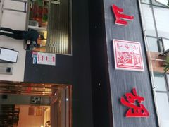 门面-方中山胡辣汤(西安高新区店)