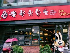 -老号尤兔头(幸福店)