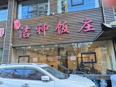 -洁神饭庄·海鲜·青岛菜·30年老字号(五四广场店)