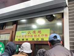 门面-认准地传统烫面炸糕
