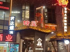 -塘屋烧烤·云南火塘烧烤品牌(新亚洲店)