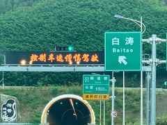 -816工程景区