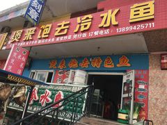 门面-煲来饱去冷水鱼