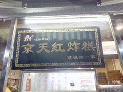 门面-京天红酒家(虎坊路店)