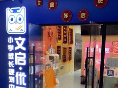 -文启·优思高端托教(复兴校区)