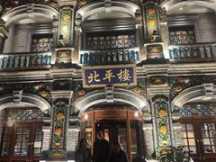 -北平楼·烤鸭·北京菜(牡丹园店)