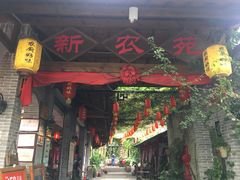 门面-农厨好味·温泉鹅·农家菜