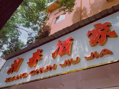 -湘春酒家·1989(湘春路店)