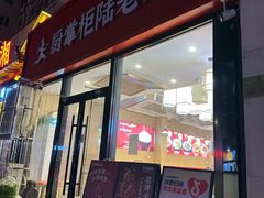 -厨掌柜陆老师(天津之眼店)