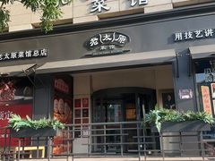 -老太原菜馆(南宫店)