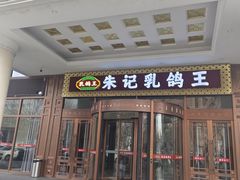 -朱记乳鸽王·非遗石岐乳鸽·全鸽宴(大兴旗舰店)