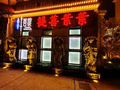 -叶叶菩提(太原别墅店)