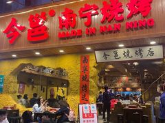 门面-今邕烧烤(西大店)
