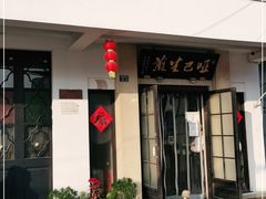 门面-哑巴生煎(临顿路店)