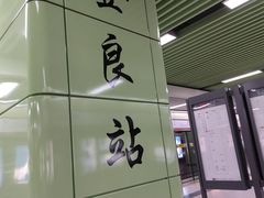 -登良(地铁站)