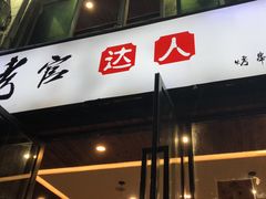 -烤官达人·徐州鲜羊肉串(江宁店)