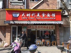 门面-大时代美食面馆