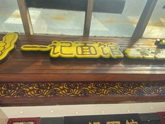 门面-一记面馆(易发店)